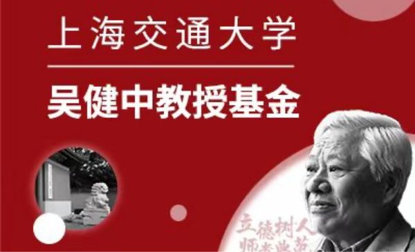beat365英国官方网站吴健中教授基金