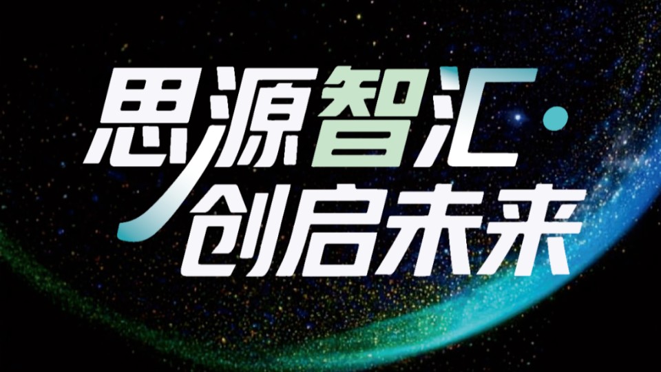 活动预告 | 思源智汇·创启未来 交大安泰杭州校友会AI应用（OPC）研讨会