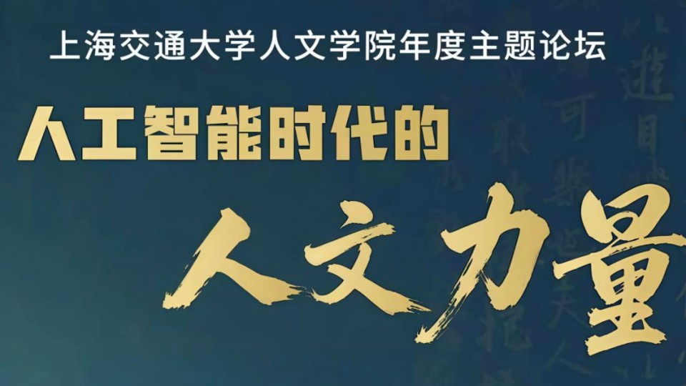 活动邀约｜人工智能时代，何为人文力量？