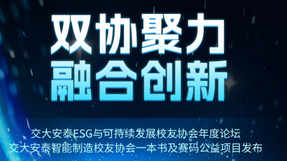 欢迎报名 | 交大安泰ESG与可持续发展校友协会年度论坛与交大安泰智能制造校友协会一本书及赛码公益项目发布
