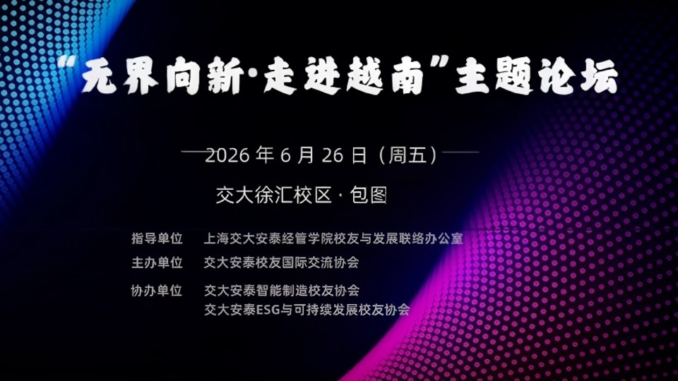 活动预告 | 校友国际交流协会“无界向新·走进越南”主题论坛诚邀您莅临