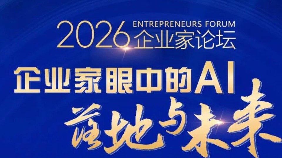 火热报名中！交大安泰2026企业家论坛活动预告：企业家眼中的AI落地与未来