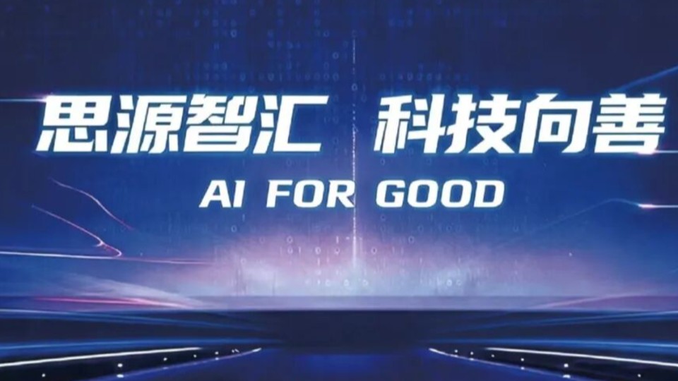活动预告 | 思源智汇 科技向善 交大安泰杭州校友会AI for Good主题论坛