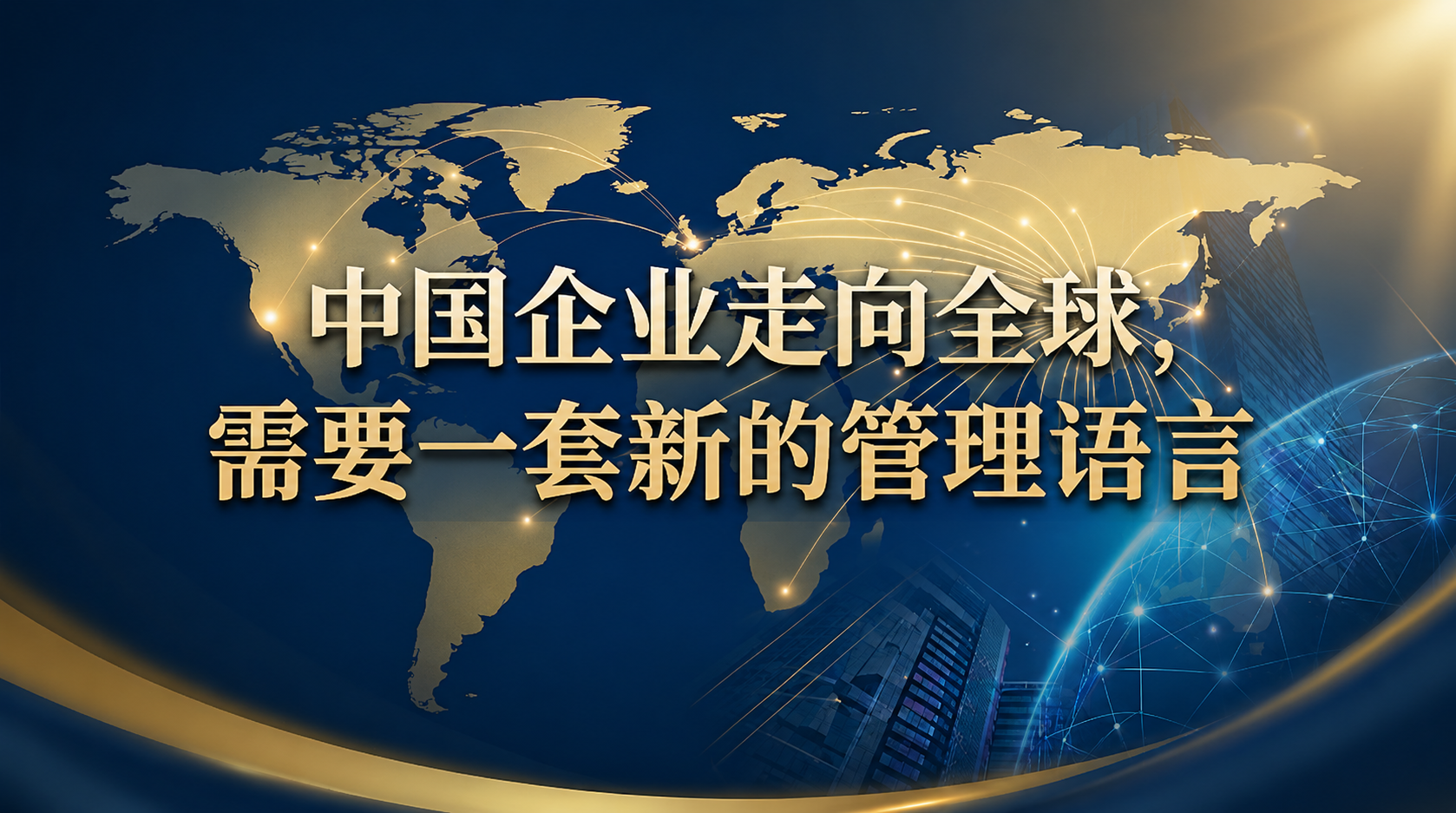 院长寄语|陈方若：中国企业走向全球，需要一套新的管理语言