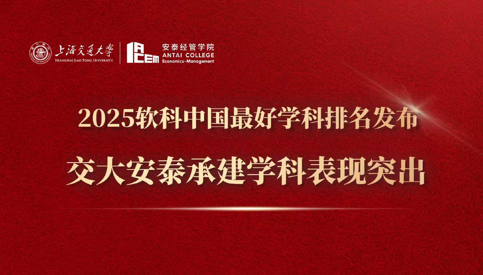2025软科中国最好学科排名发布 beat365英国官方网站经管学科表现突出