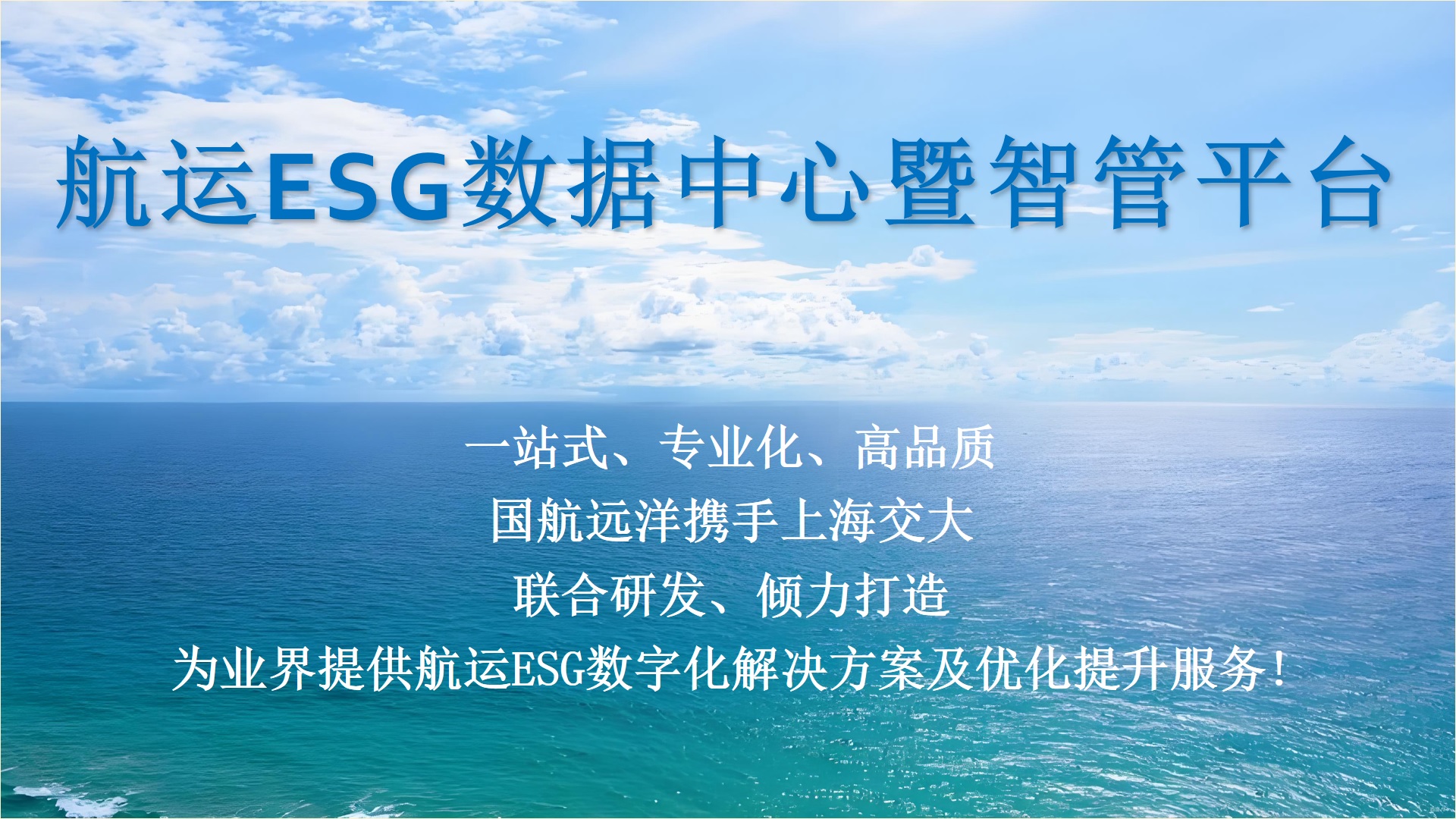 beat365英国官方网站ESG研究院携手国航远洋联合研发打造“航运ESG数据中心暨智管平台”