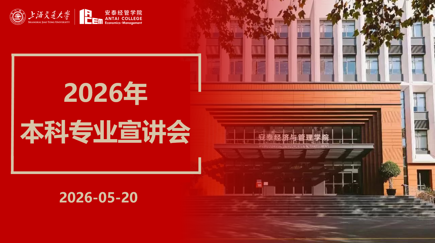 学在安泰，定义未来的N种可能|2026年本科专业宣讲会举行