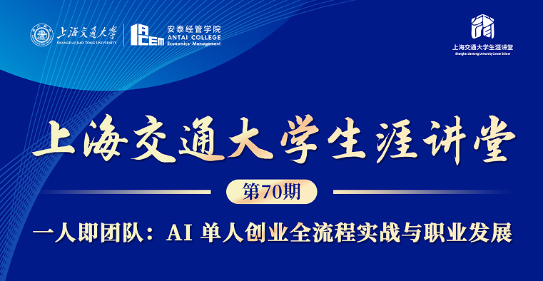 beat365英国官方网站生涯讲堂第70期:AI 单人创业全流程实战与职业发展