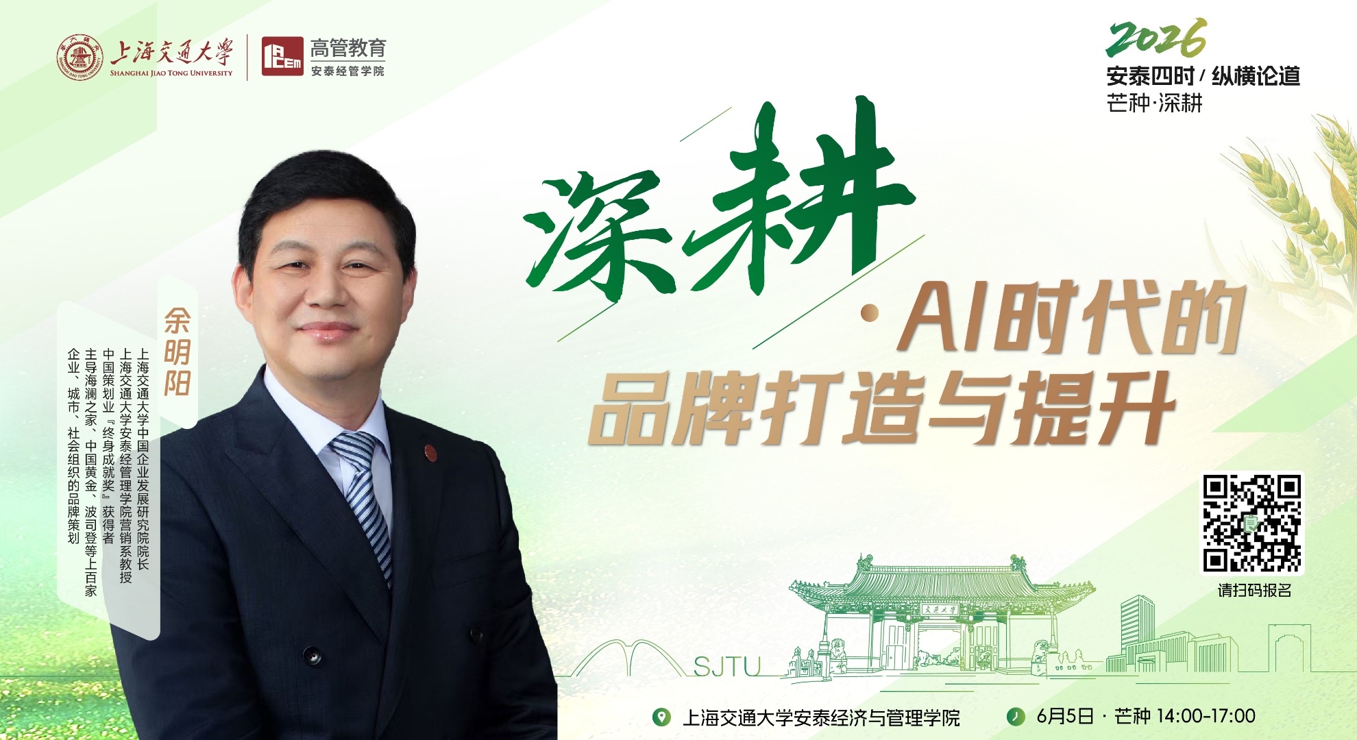 报名！6月5日，余明阳与您一起深耕·AI时代的品牌打造与提升！