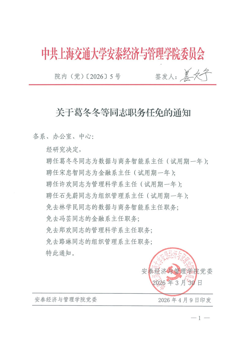 院内（党）发文【2026】5号（系主任换届）.jpg